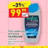 Магазин:Дикси,Скидка:Гель-шампунь
для душа
ПАЛМОЛИВ
мужской,
арктический ветер
