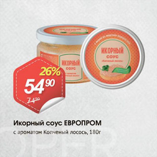 Акция - Икорный соус ЕВРОПРОМ с ароматом Копченый лосось