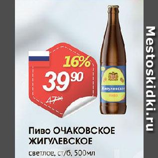 Акция - Пиво Очаковское Жигулевское