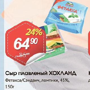 Акция - Сыр плавленый ХОХЛАНД ломтики, Фетакса/Сэндвич 45%