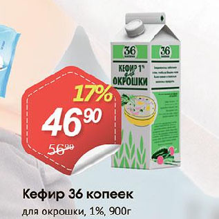 Акция - Кефир 36 копеек для окрошки, 1%
