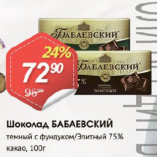 Акция - Шоколад БАБАЕВСКИЙ темный с фундуком/Элитный 75% какао