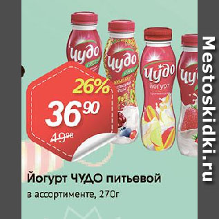 Акция - Йогурт ЧУДО питьевой