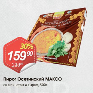 Акция - Пирог Осетинский МАКСО со шпинатом и сыром