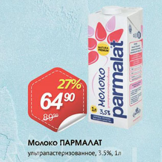 Акция - Молоко ПАРМАЛАТ ультрапастеризованное, 3.5%