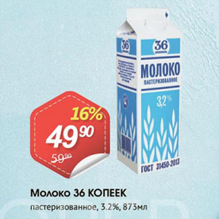 Акция - Молоко 36 КОПЕЕК пастеризованное, 3.2%