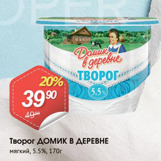 Акция - Творог ДОМИК В ДЕРЕВНЕ мягкий, 5.5%