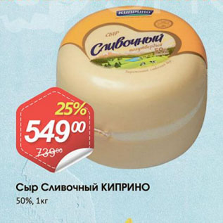 Акция - Сыр Сливочный КИПРИНО 50%