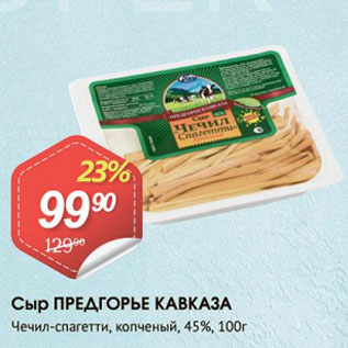Акция - Сыр ПРЕДГОРЬЕ КАВКАЗА Чечил-спагетти, копченый, 45%