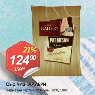 Акция - Сыр ЧИЗ ГАЛЛЕРИ Пармезан тертый, гранулы, 38%