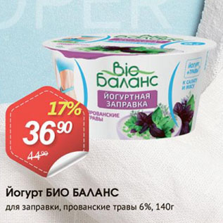 Акция - Йогурт БИО БАЛАНС для заправки, прованские травы 6%