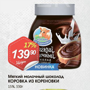 Акция - Мягкий молочный шоколад КОРОВКА ИЗ КОРЕНОВКИ 15%