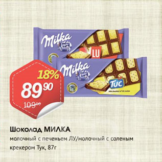 Акция - Шоколад Милка молочный с печеньем ЛУ/молочный с соленым крекером Тук