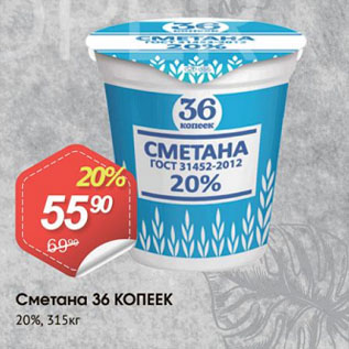 Акция - Сметана 36 КОПЕЕК 20%