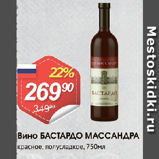 Акция - Вино БАСТАРДО МАССАНДРА