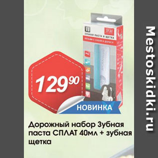 Акция - Дорожный набор Зубная паста СПЛАТ 40мл + зубная щетка