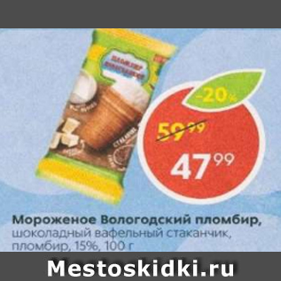 Акция - Мороженое Вологодский пломбир 15%