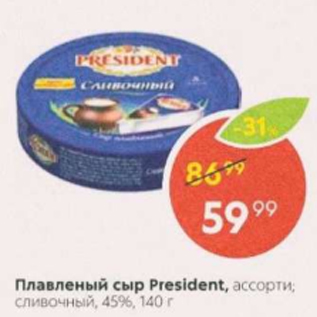 Акция - Плавленый сыр President 45%