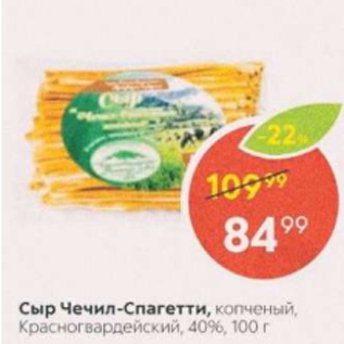 Акция - Сыр Чечил-Спагетти 40%