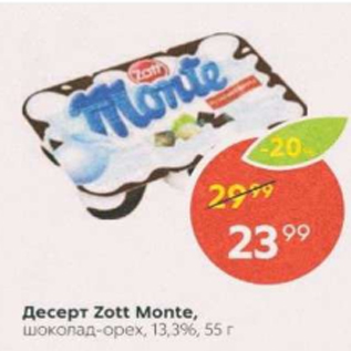 Акция - Десерт Zott Monte 13,3%