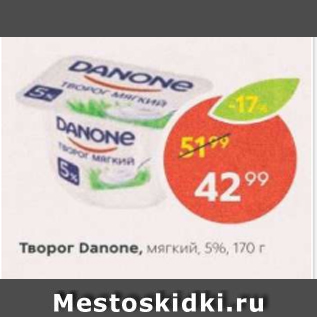 Акция - Творог Danone 5%