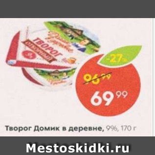 Акция - Творог Домик в деревне 9%