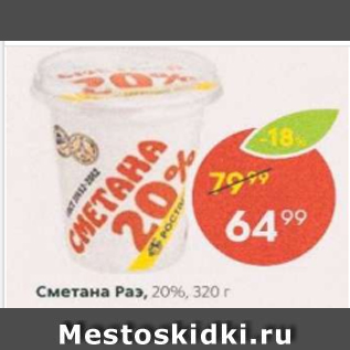 Акция - Сметана РАЭ 20%