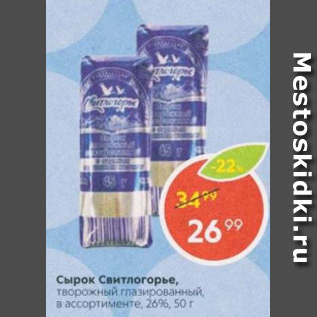 Акция - Сырок Свитлогорье 26%