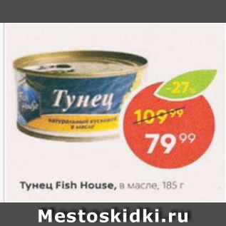 Акция - Тунец Fish House