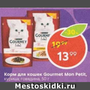 Акция - Корм для кошек Gourmet Mon Petit