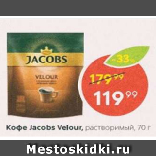 Акция - Кофе JACOBS Velour