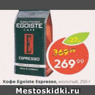 Акция - Кофе Egoiste Espresso