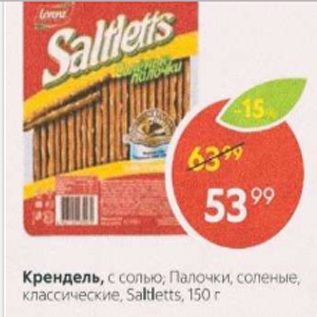 Акция - Крендель с солью Saltletts