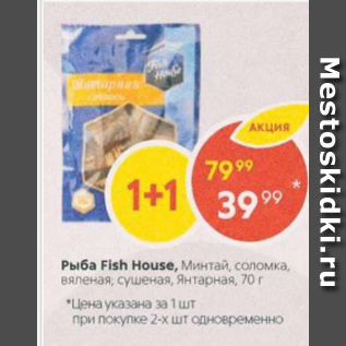 Акция - Рыба Fish House