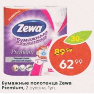 Акция - Бумажные полотенца Zewa Premium