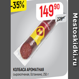 Акция - КОЛБАСА АРОМАТНАЯ сырокопченая, Останкино, 250 г