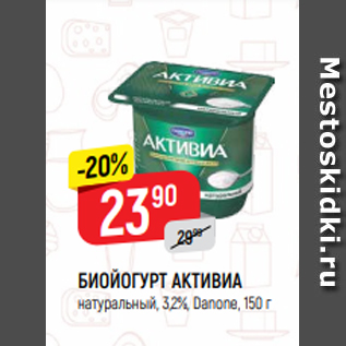 Акция - БИОЙОГУРТ АКТИВИА натуральный, 3,2%, Danone, 150 г