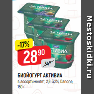 Акция - БИОЙОГУРТ АКТИВИА в ассортименте*, 2,9-3,2%, Danone, 150 г