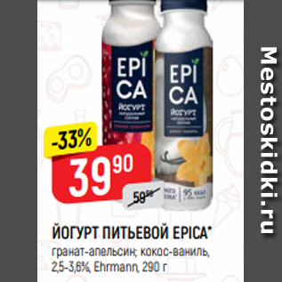 Акция - ЙОГУРТ ПИТЬЕВОЙ EPICA* гранат-апельсин; кокос-ваниль, 2,5-3,6%, Ehrmann, 290 г