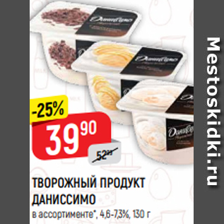 Акция - ТВОРОЖНЫЙ ПРОДУКТ ДАНИССИМО в ассортименте*, 4,6-7,3%, 130 г