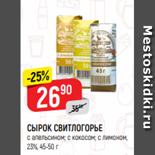 Акция - СЫРОК СВИТЛОГОРЬЕ с апельсином; с кокосом; с лимоном, 23%, 45-50 г