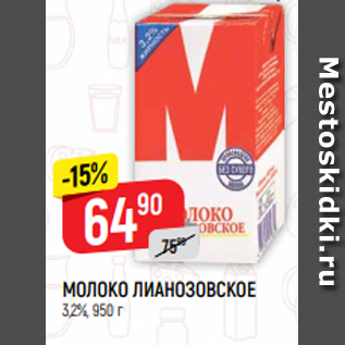 Акция - МОЛОКО ЛИАНОЗОВСКОЕ 3,2%, 950 г