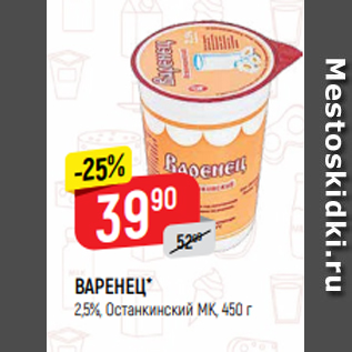 Акция - ВАРЕНЕЦ* 2,5%, Останкинский МК, 450 г