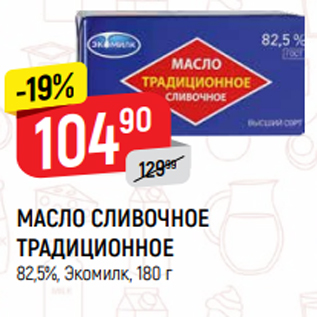 Акция - МАСЛО СЛИВОЧНОЕ ТРАДИЦИОННОЕ 82,5%, Экомилк, 180 г