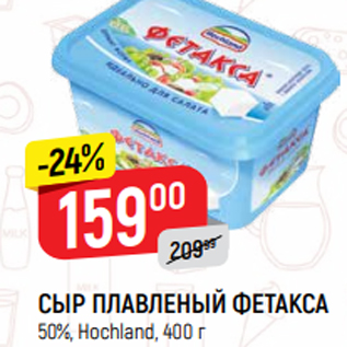 Акция - СЫР ПЛАВЛЕНЫЙ ФЕТАКСА 50%, Hochland, 400 г