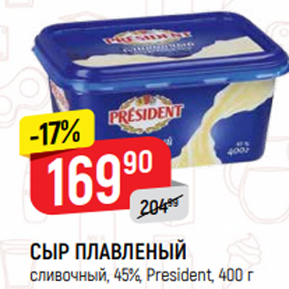 Акция - СЫР ПЛАВЛЕНЫЙ сливочный, 45%, President, 400 г