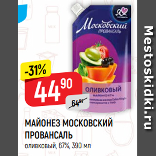 Акция - МАЙОНЕЗ МОСКОВСКИЙ ПРОВАНСАЛЬ оливковый, 67%, 390 мл