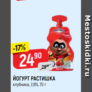 Акция - ЙОГУРТ РАСТИШКА клубника, 2,6%, 70 г