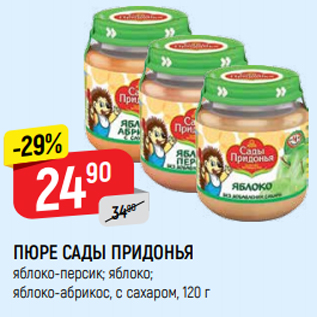 Акция - ПЮРЕ САДЫ ПРИДОНЬЯ яблоко-персик; яблоко; яблоко-абрикос, с сахаром, 120 г