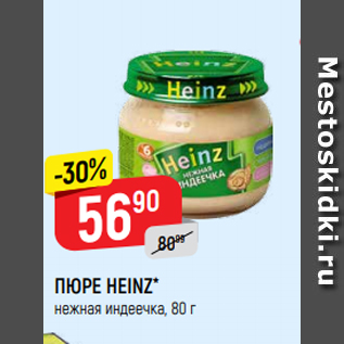 Акция - ПЮРЕ HEINZ* нежная индеечка, 80 г